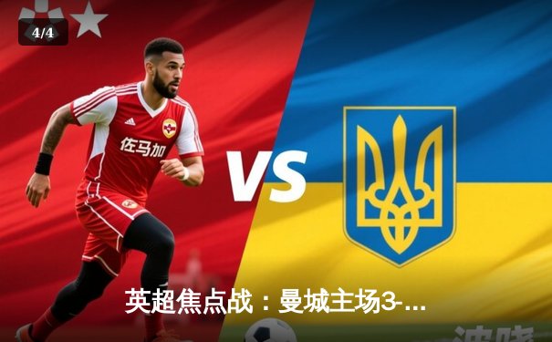 英超焦点战：曼城主场3-1逆转阿森纳，哈兰德双响锁定胜局 - 4
