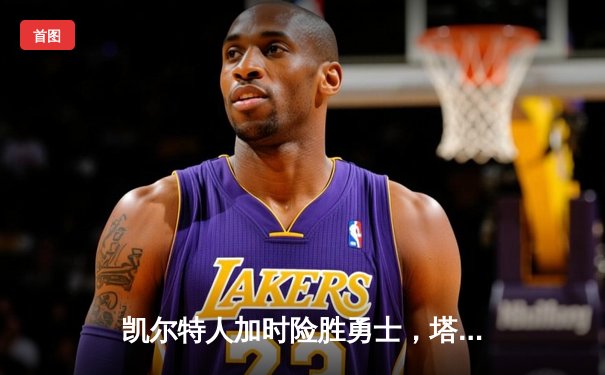 凯尔特人加时险胜勇士，塔图姆44分创赛季新高