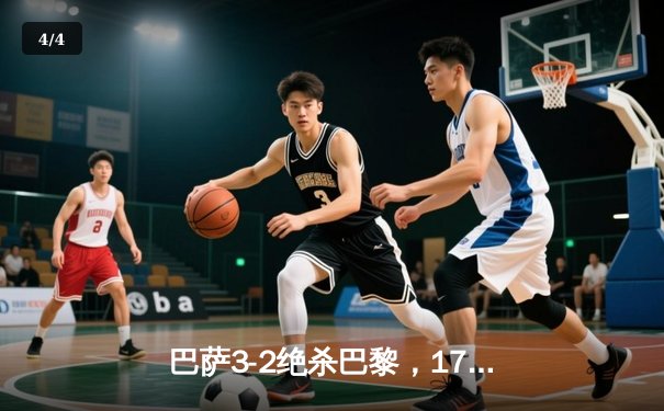 巴萨3-2绝杀巴黎，17岁小将亚马尔创欧冠最年轻进球纪录 - 4