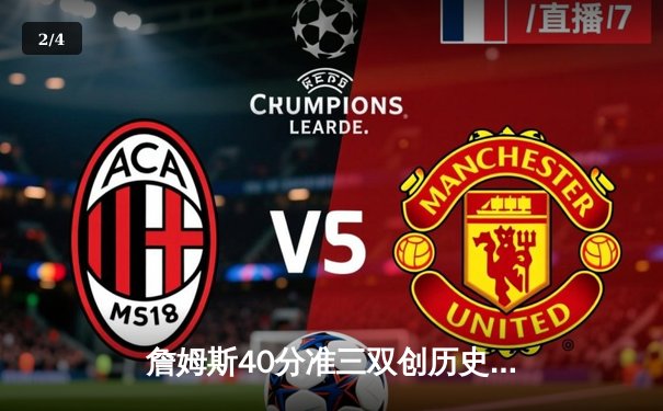 詹姆斯40分准三双创历史第一 湖人加时险胜勇士锁定季后赛席位 - 2