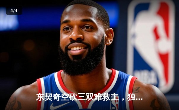 东契奇空砍三双难救主，独行侠加时憾负凯尔特人，总决赛悬念延续 - 4