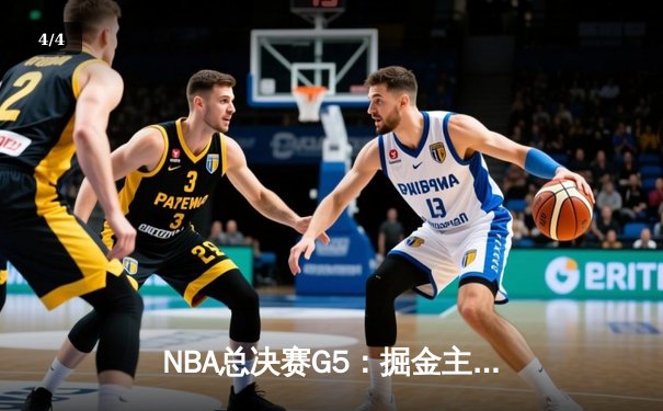 NBA总决赛G5：掘金主场力克热火，约基奇三双率队夺赛点 - 4
