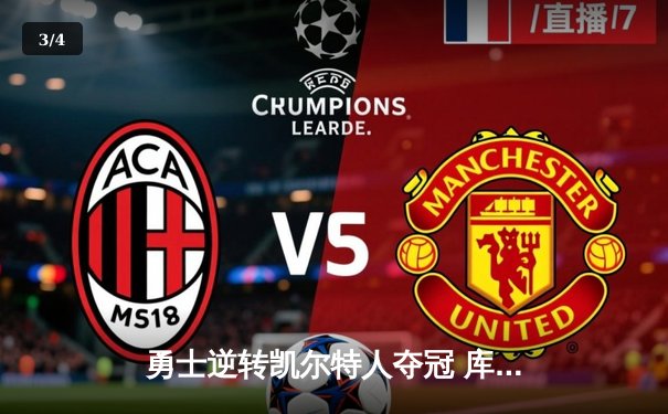 勇士逆转凯尔特人夺冠 库里34分荣膺FMVP - 3