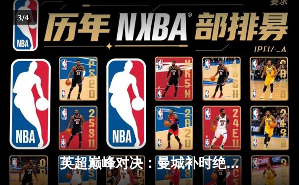 英超巅峰对决：曼城补时绝杀利物浦，哈兰德双响锁定胜局 - 3