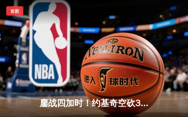 鏖战四加时！约基奇空砍39+16难救主，掘金客场惜败森林狼，系列赛悬念陡增