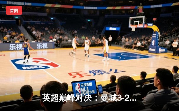 英超巅峰对决：曼城3-2绝杀利物浦，哈兰德双响锁定冠军悬念