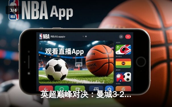 英超巅峰对决：曼城3-2绝杀利物浦，哈兰德双响锁定冠军悬念 - 3