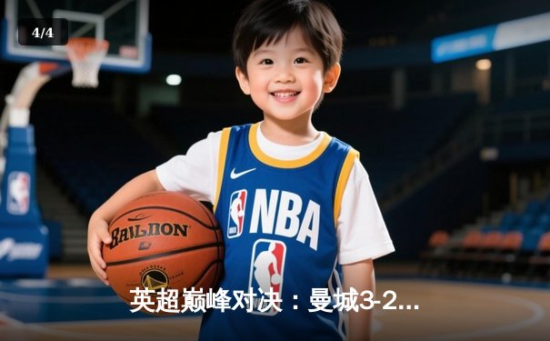 英超巅峰对决：曼城3-2绝杀利物浦，哈兰德双响锁定冠军悬念 - 4