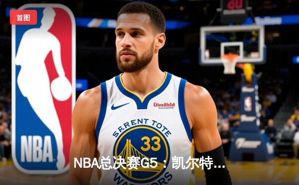 NBA总决赛G5：凯尔特人逆转勇士夺赛点，塔图姆26+13+6主宰关键战