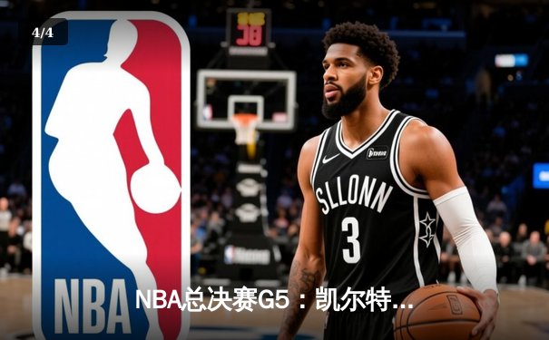 NBA总决赛G5：凯尔特人逆转勇士夺赛点，塔图姆26+13+6主宰关键战 - 4