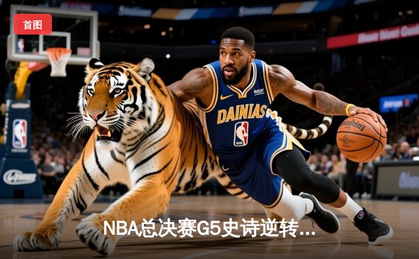 NBA总决赛G5史诗逆转：凯尔特人加时险胜勇士，塔图姆狂砍44分创纪录