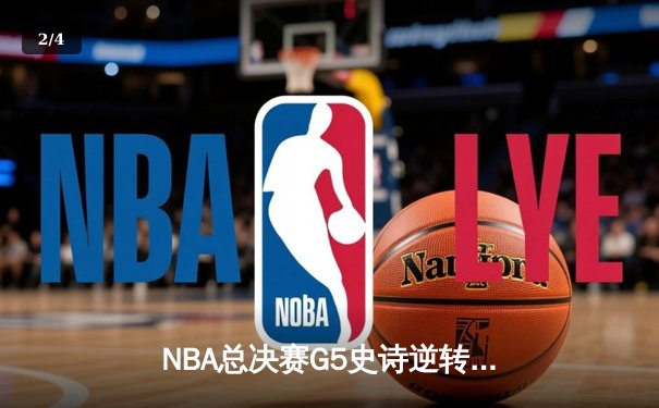 NBA总决赛G5史诗逆转：凯尔特人加时险胜勇士，塔图姆狂砍44分创纪录 - 2