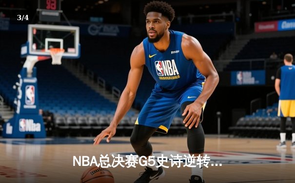 NBA总决赛G5史诗逆转：凯尔特人加时险胜勇士，塔图姆狂砍44分创纪录 - 3