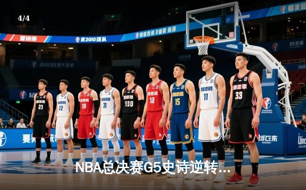 NBA总决赛G5史诗逆转：凯尔特人加时险胜勇士，塔图姆狂砍44分创纪录 - 4