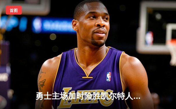 勇士主场加时险胜凯尔特人，库里43分创赛季新高