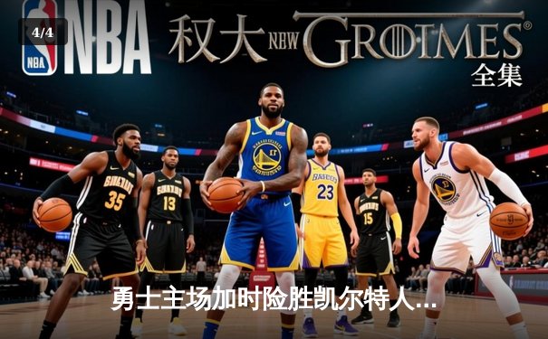 勇士主场加时险胜凯尔特人，库里43分创赛季新高 - 4