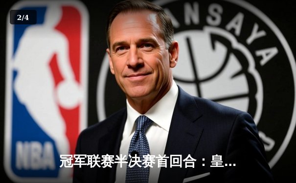 冠军联赛半决赛首回合：皇家马德里主场3-1逆转拜仁，本泽马梅开二度创纪录 - 2