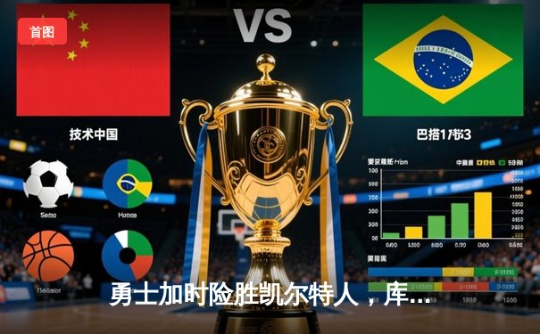 勇士加时险胜凯尔特人，库里狂砍43分率队捍卫主场