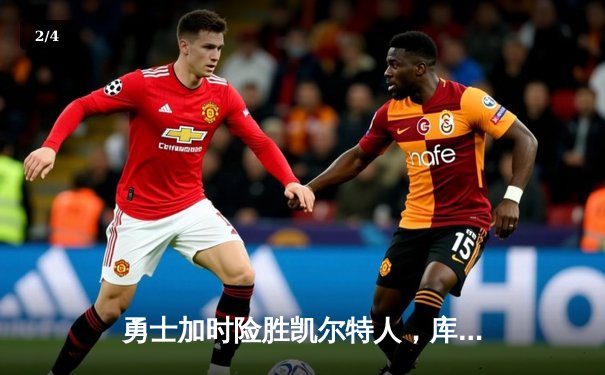 勇士加时险胜凯尔特人，库里狂砍43分率队捍卫主场 - 2