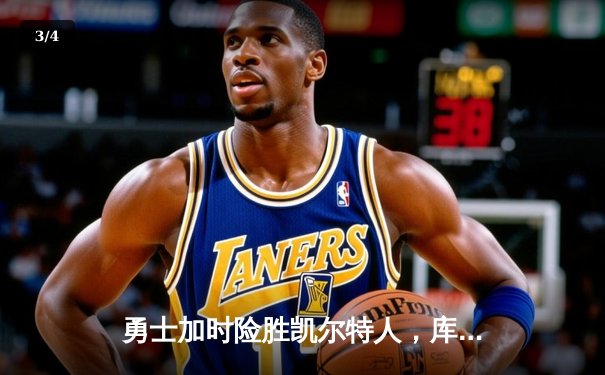 勇士加时险胜凯尔特人，库里狂砍43分率队捍卫主场 - 3