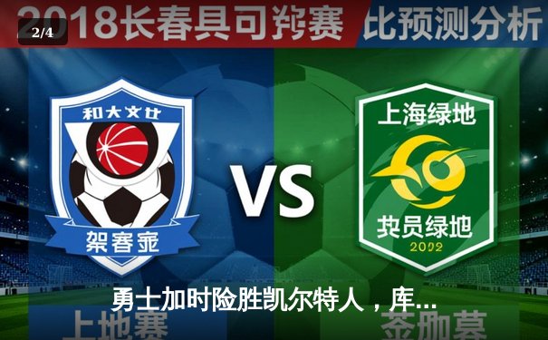 勇士加时险胜凯尔特人，库里狂砍43分率队逆转20分劣势 - 2