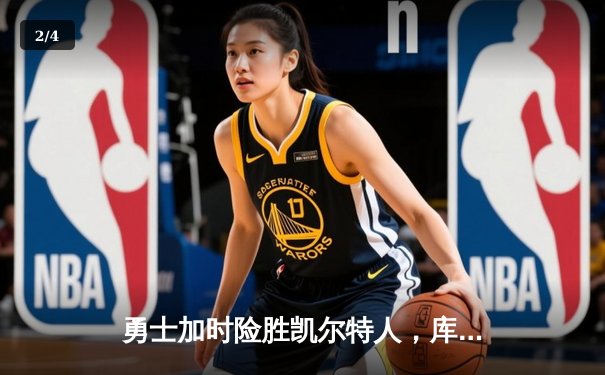 勇士加时险胜凯尔特人，库里43分创总决赛三分新纪录 - 2