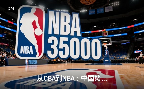 从CBA到NBA：中国篮球的国际化征程与未来挑战 - 2