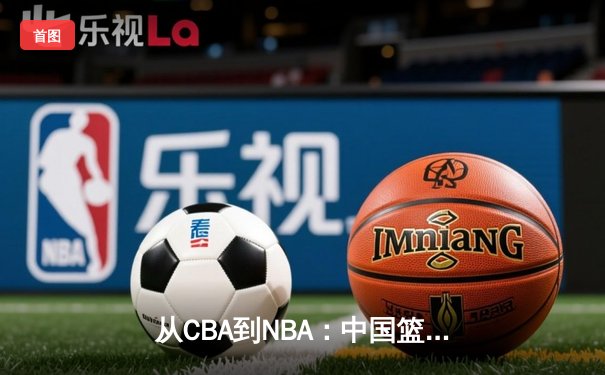从CBA到NBA：中国篮球的国际化征程与未来挑战