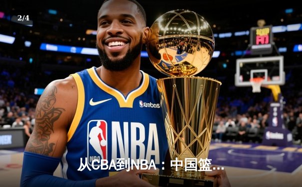 从CBA到NBA：中国篮球的国际化征程与未来挑战 - 2
