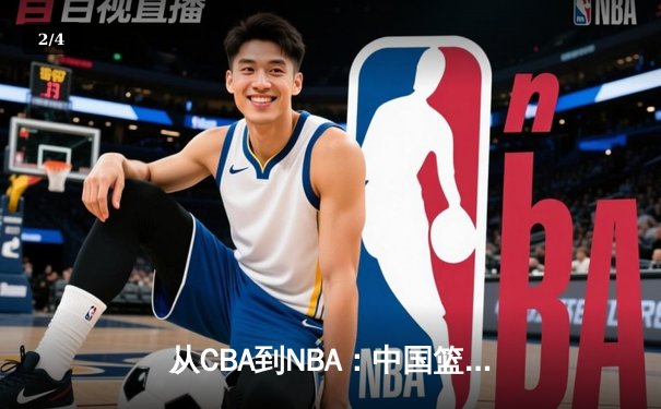 从CBA到NBA：中国篮球的国际化征程与未来挑战 - 2