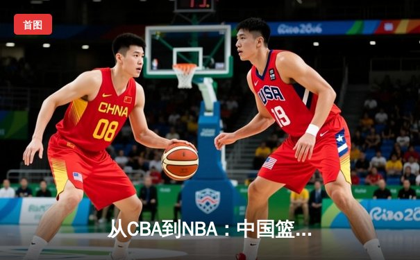 从CBA到NBA：中国篮球的国际化征程与未来挑战