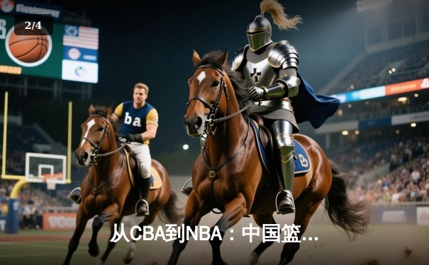 从CBA到NBA：中国篮球的国际化征程与未来挑战 - 2