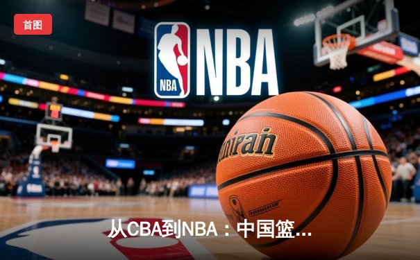 从CBA到NBA：中国篮球的国际化征程与未来挑战