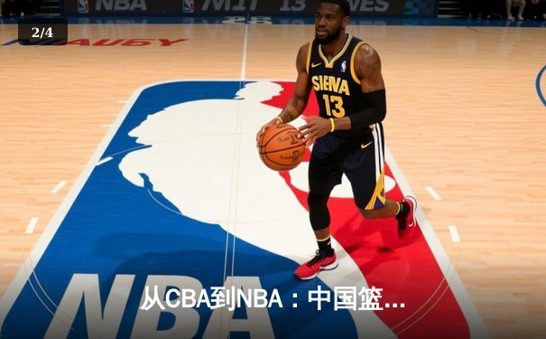 从CBA到NBA：中国篮球的国际化征程与未来挑战 - 2